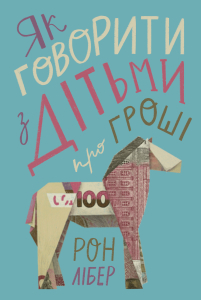 Як говорити з дітьми про гроші