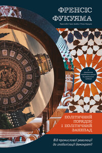 Політичний порядок і політичний занепад. Від промислової революції до глобалізації демократії