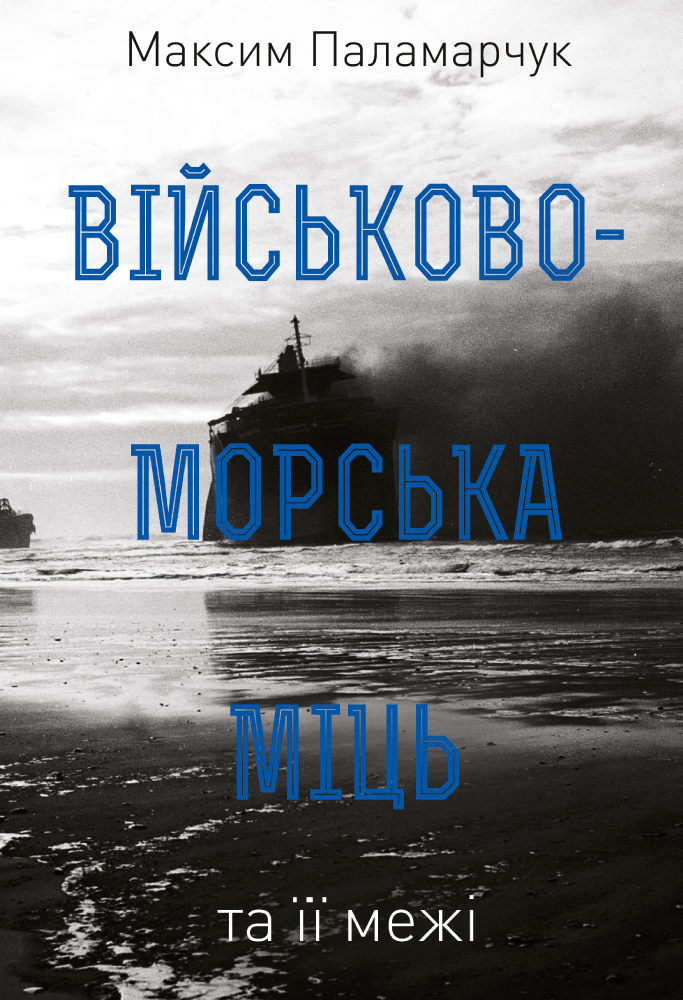 Військово-морська міць та її межі. Максим Паламарчук