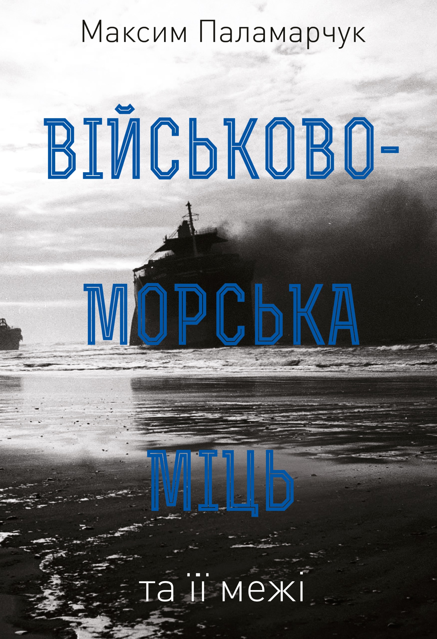 Військово-морська міць та її межі