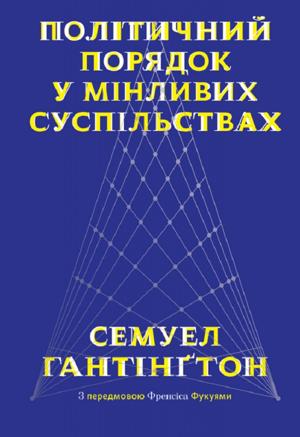 Політичний порядок у мінливих суспільствах. Самюель Хантінгтон