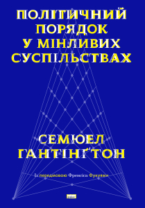 Політичний порядок у мінливих суспільствах