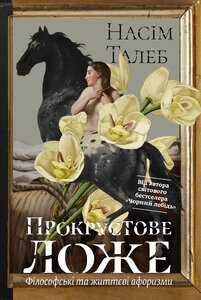 Прокрустове ложе. Філософські та життєві афоризми