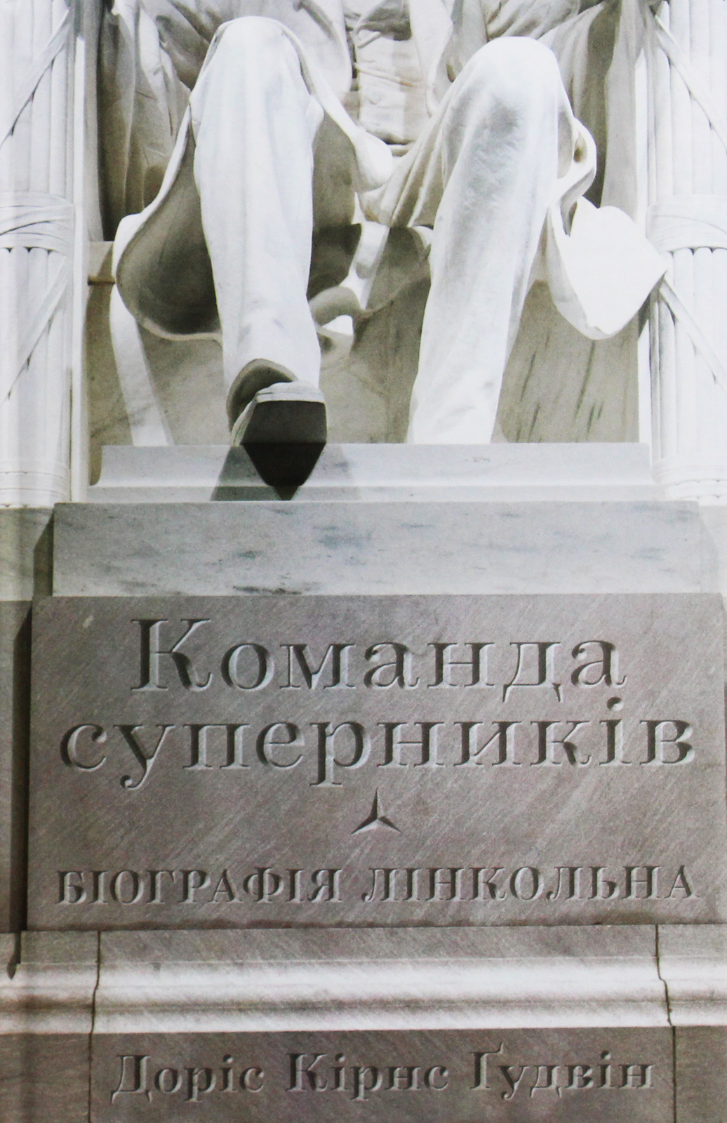 Команда суперників. Біографія Лінкольна. Доріс Кірнс Ґудвін