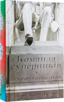 Команда суперників. Біографія Лінкольна