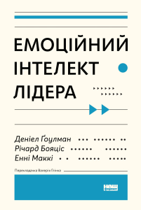 Емоційний інтелект лідера