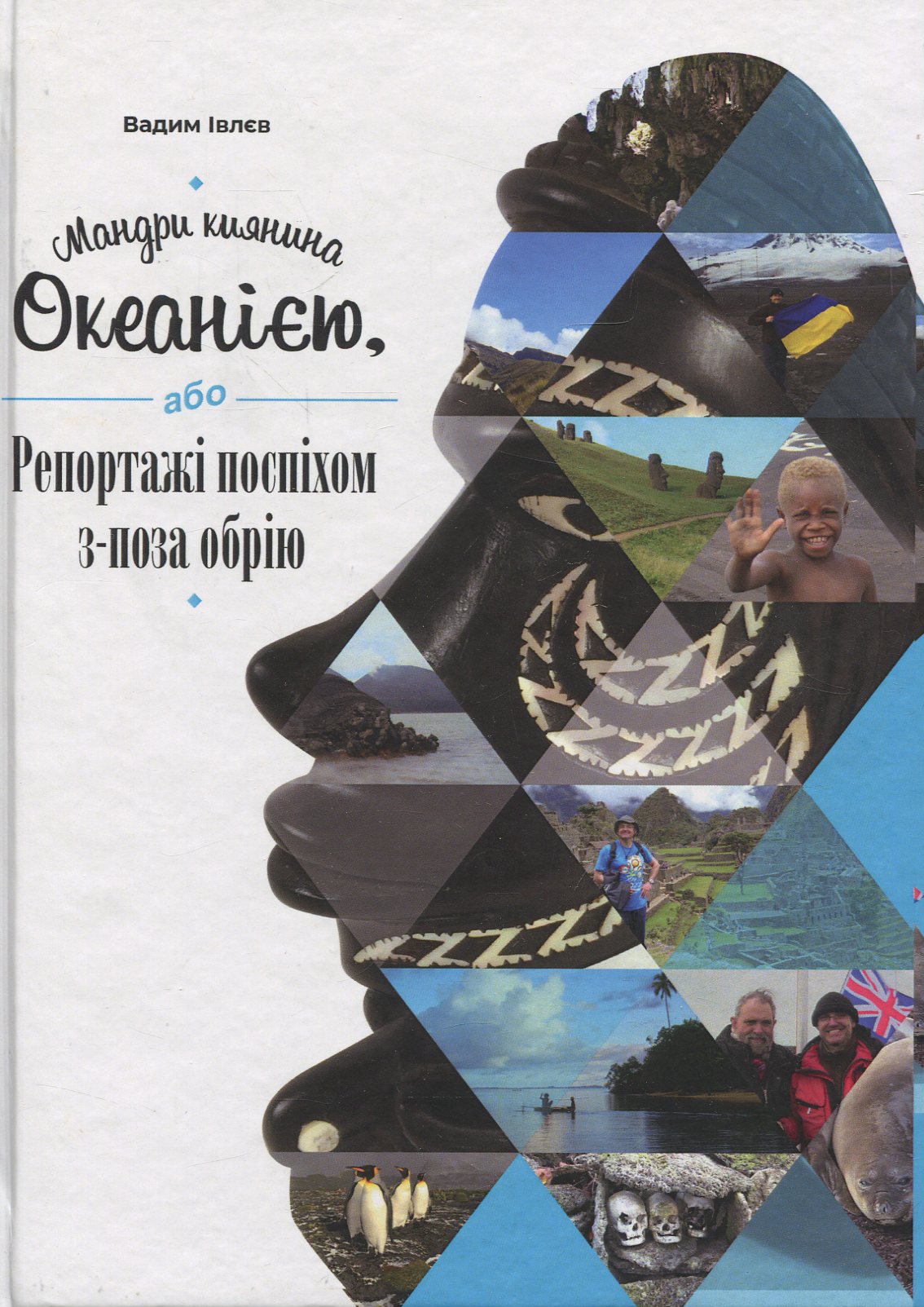 Мандри киянина Океанією, або Репортажі поспіхом з-поза обрію