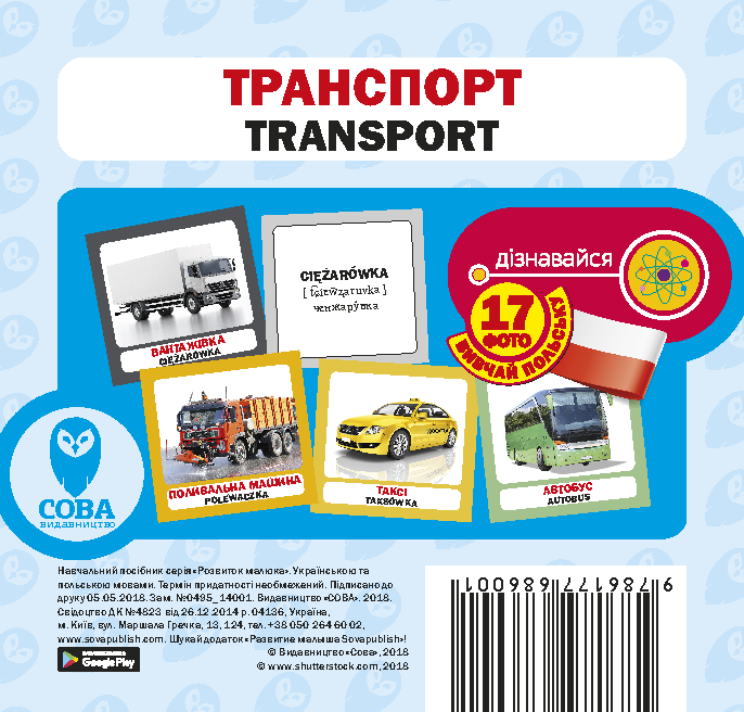 Транспорт / Transport. Набір карток