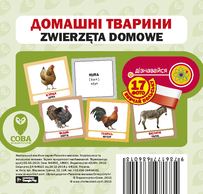 Домашні тварини / Zwierzęta domowe. Набір карток