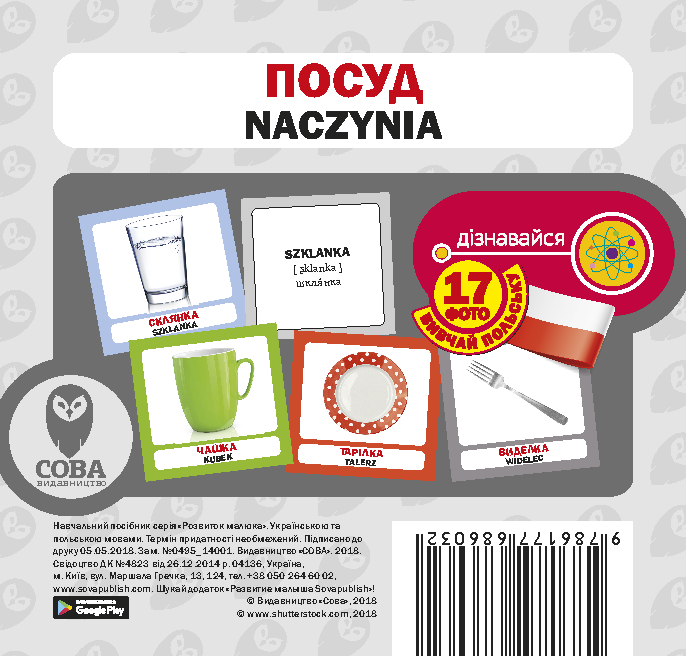 Посуд / Naczynia. Набір карток