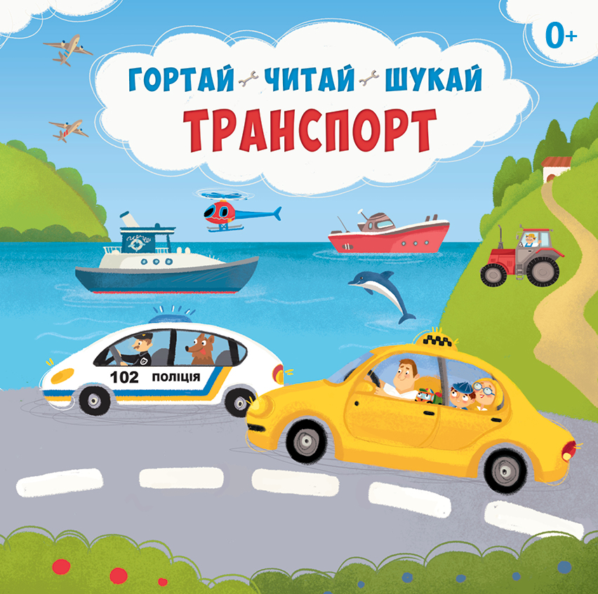 Гортай – Читай – Шукай. Транспорт