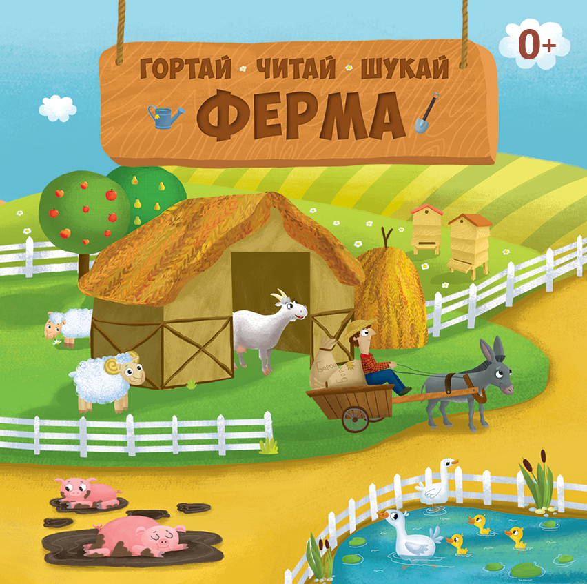 Гортай – Читай – Шукай. Ферма