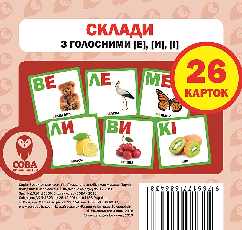 Навчальний посібник «Склади слова з голосними [Е], [И], [І]» 26 карток