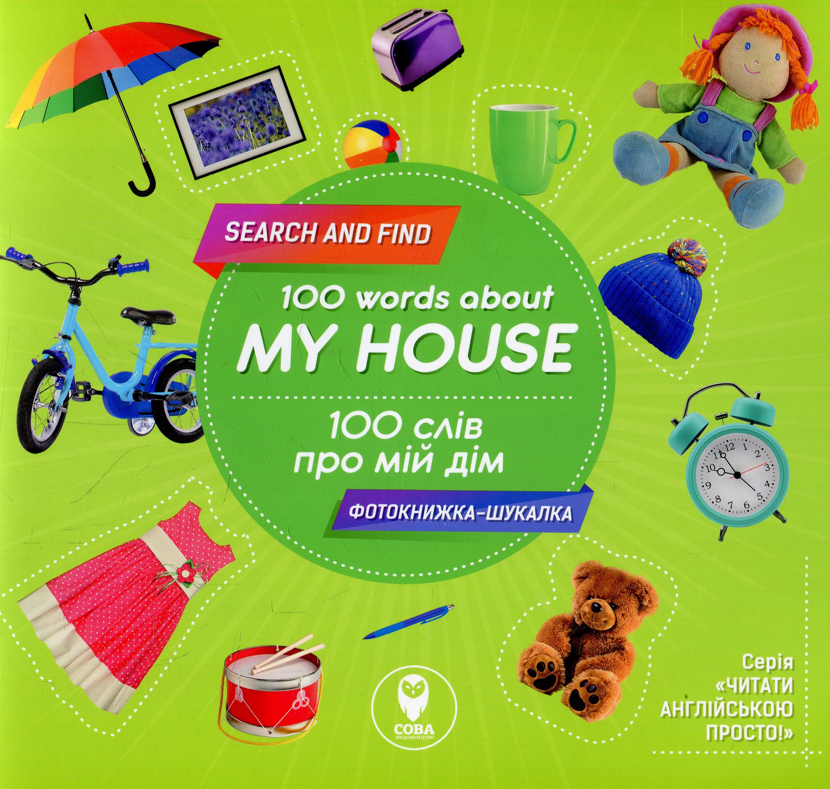 100 слів про мій дім - 100 words about my house