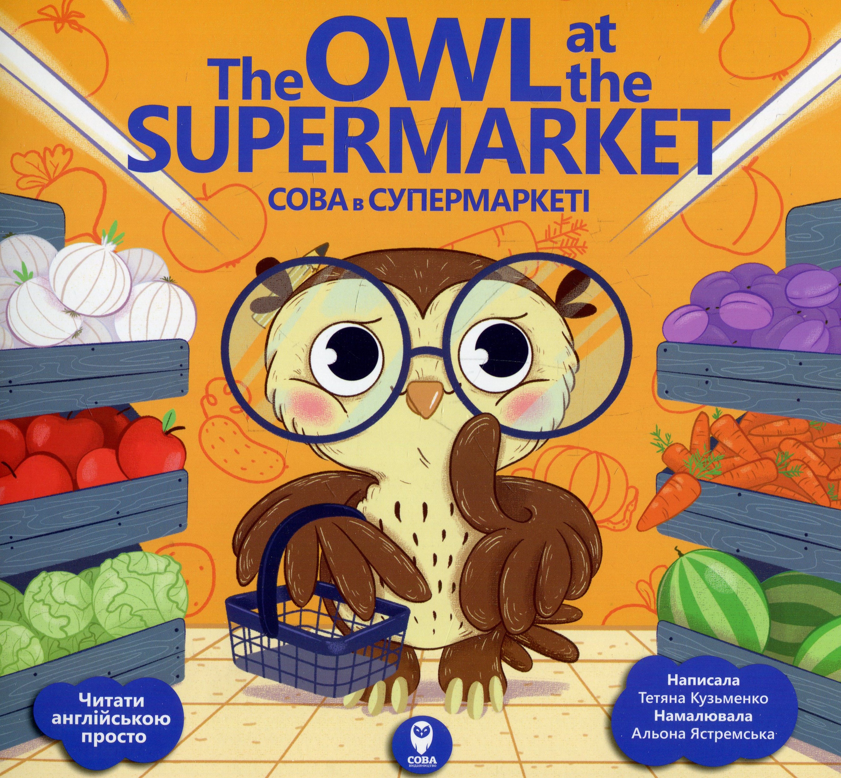 Сова в супермаркеті / The Owl at the Supermarket