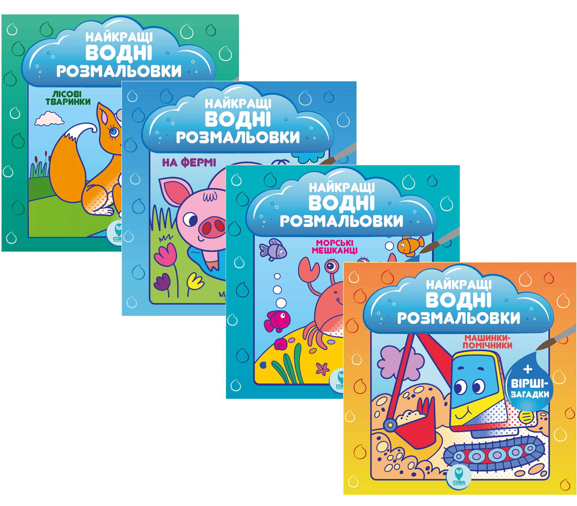 Комплект із 4-х книжок «Найкращі водні розмальовки»