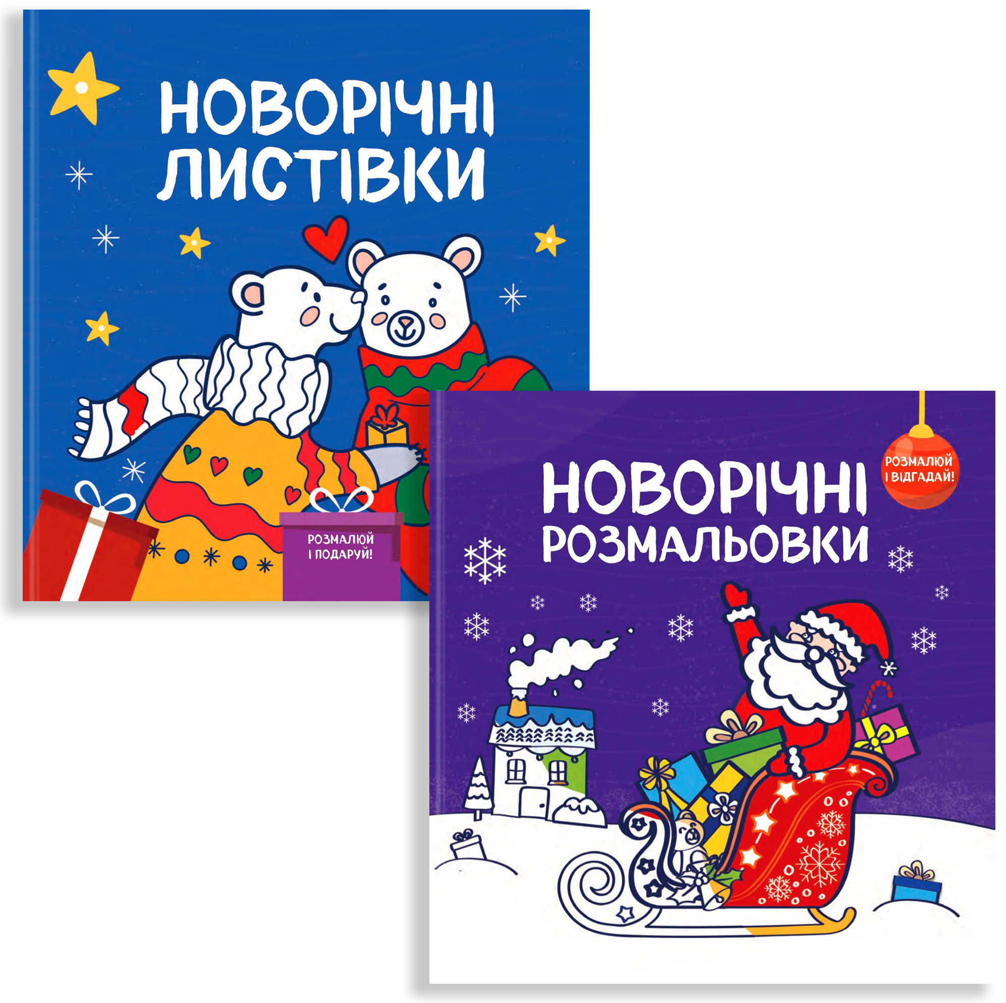 Новорічні розмальовки (комплект із 2 книг)