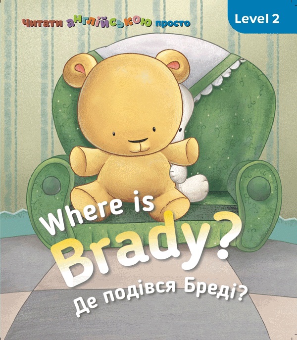 Англійська з Бреді. Level 2. Where is Braddy? Де подівся Бреді?