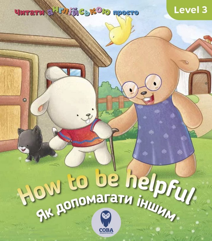 How to be helpful. Як допомагати іншим. Level 3
