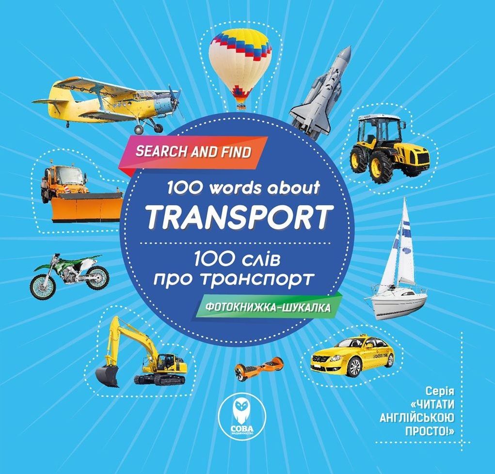 Фотокнижка-шукалка. 100 слів про транспорт. 100 words about transport