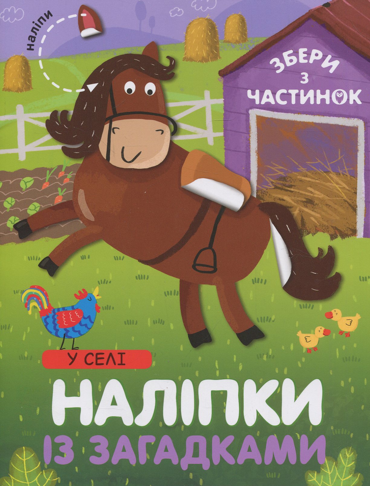 У Селі. Наліпки з загадками. Лариса Бурмістрова