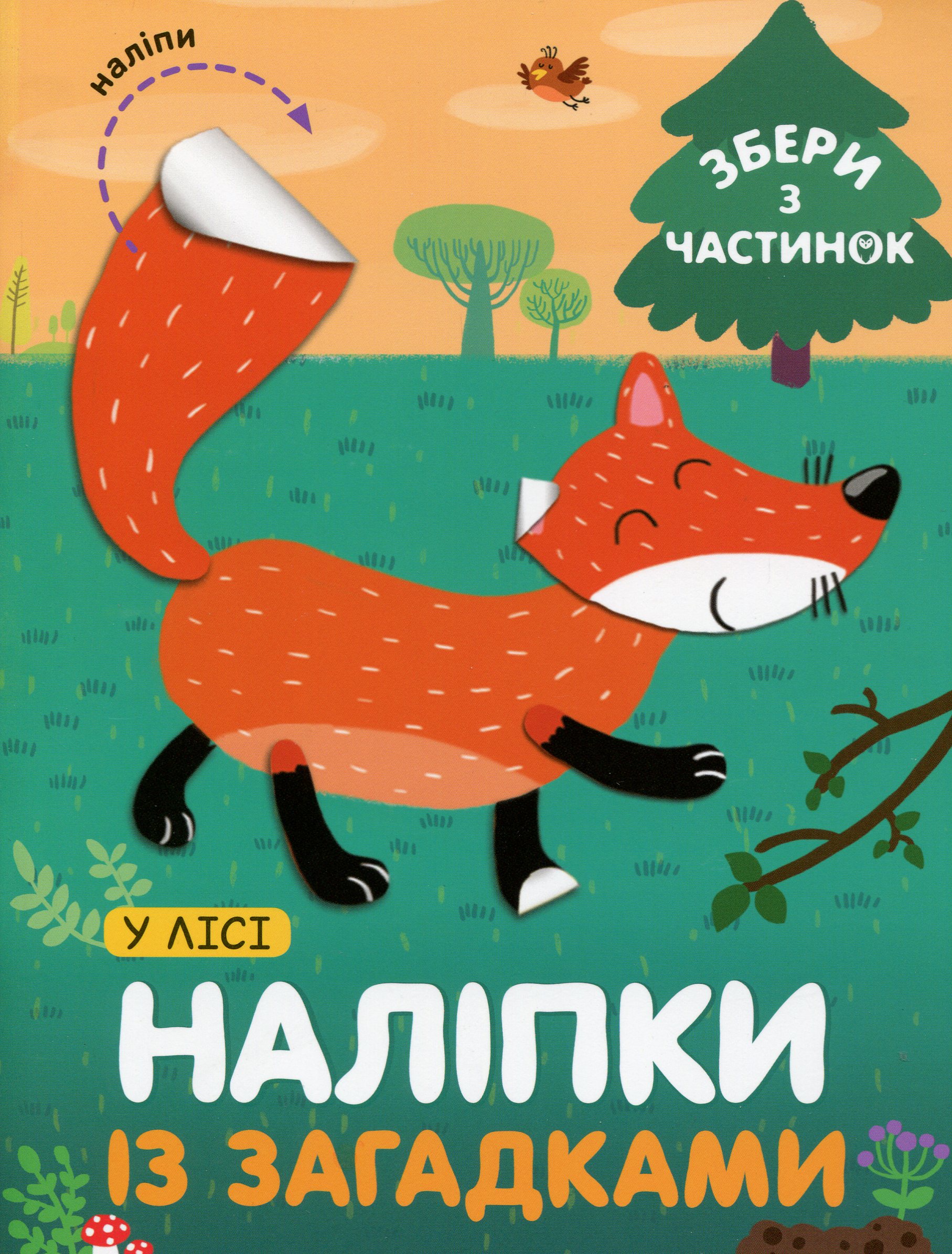 У Лісі. Наліпки з загадками. Лариса Бурмістрова