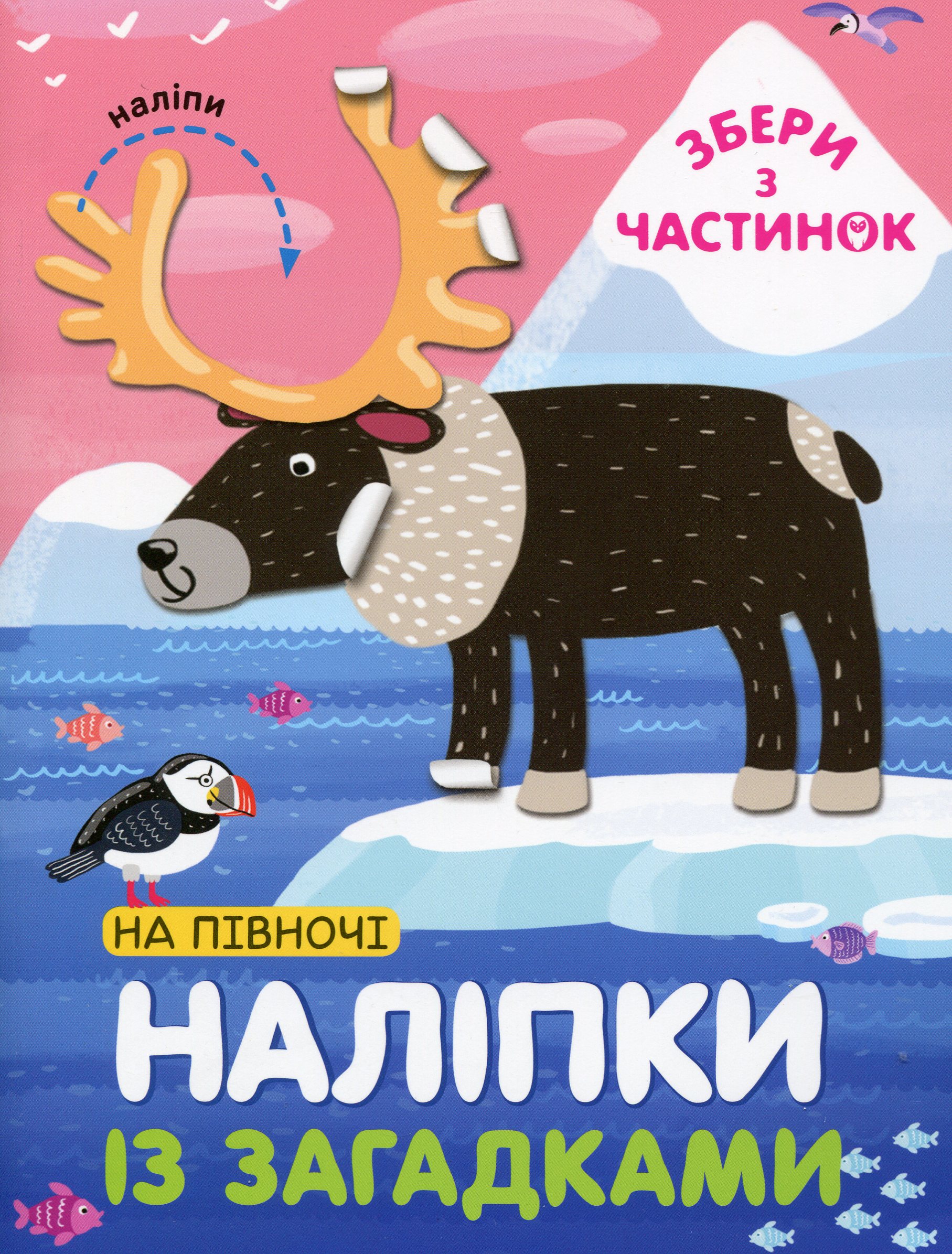 На Півночі. Наліпки з загадками. Лариса Бурмістрова