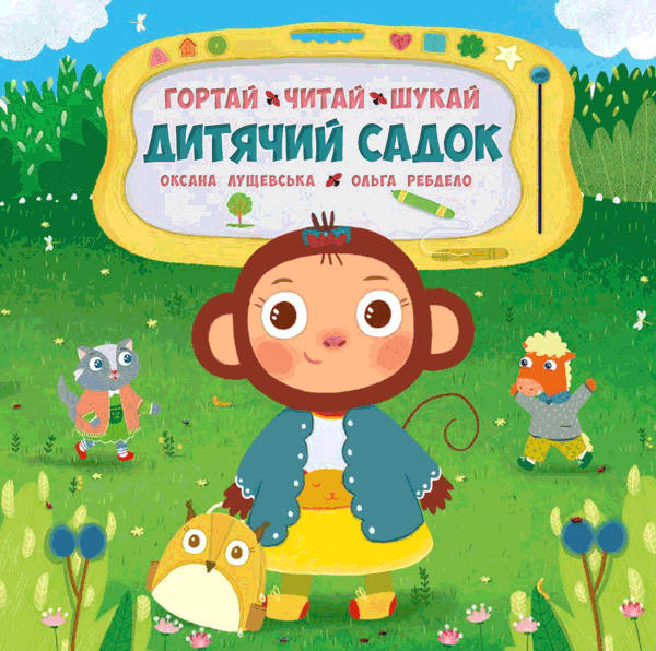Гортай – Читай – Шукай. Дитячий садок