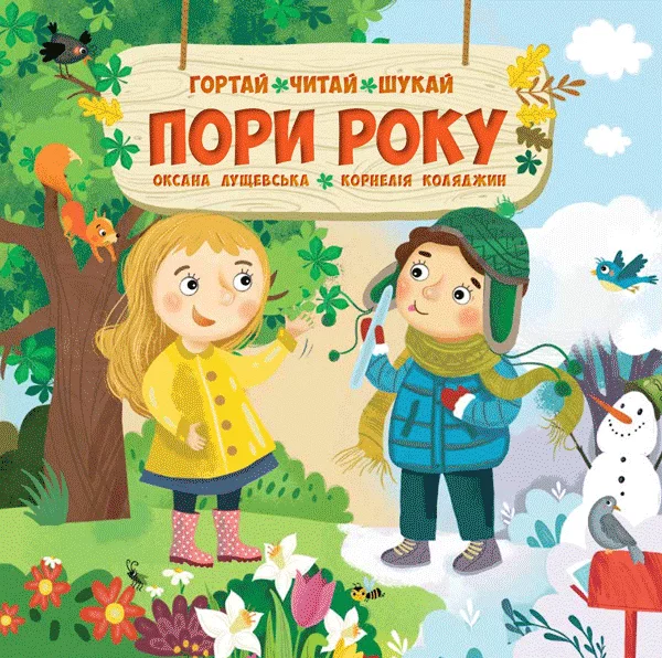 Гортай – Читай – Шукай. Пори року