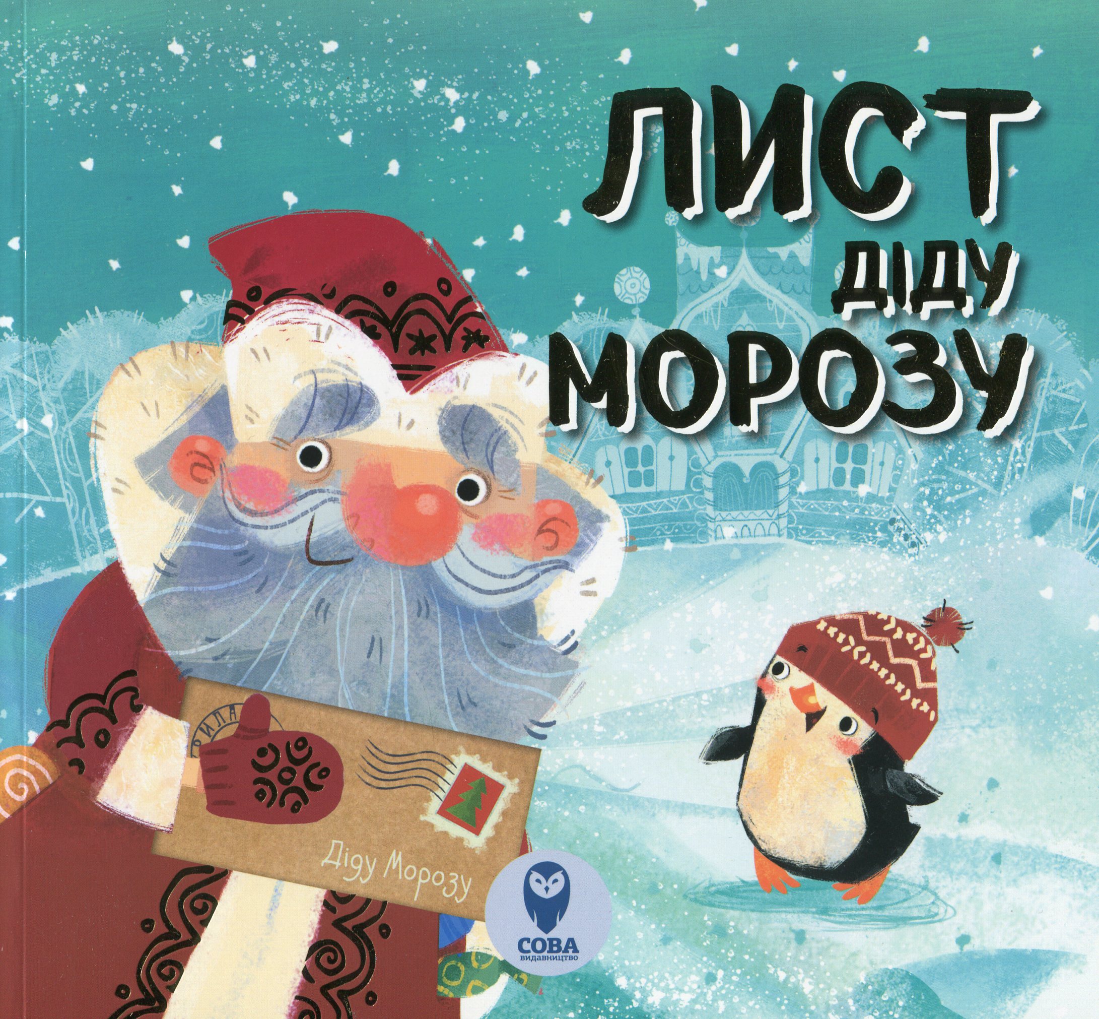 Лист Діду Морозу (віршики)