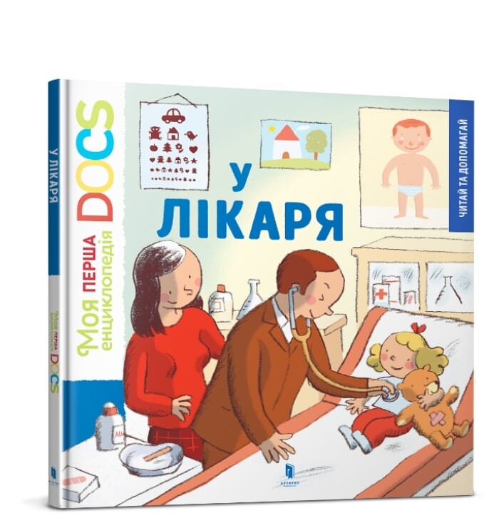 Моя перша Енциклопедія. У лікаря