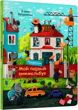 Мій перший виммельбух. Професії