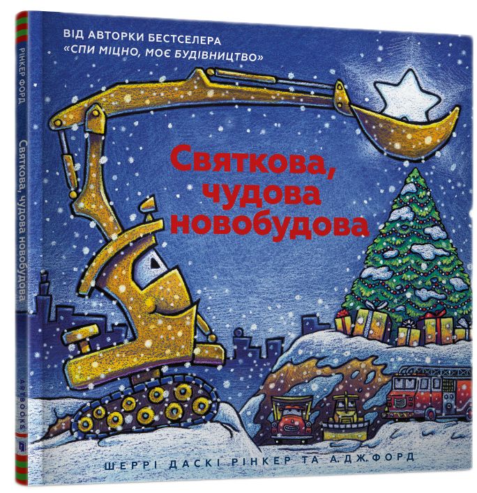 Святкова чудова новобудова. Шеррі Даскі Рінкер