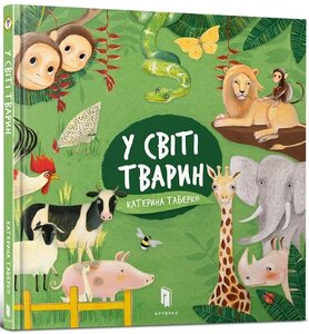 У світі тварин