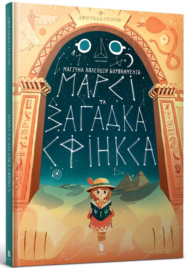 Марсі та загадка Сфінкса. Джо Тодд-Стентон