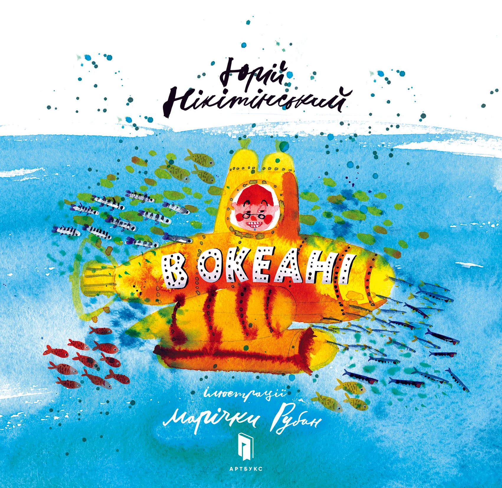 В океані. Юрій Нікітінський