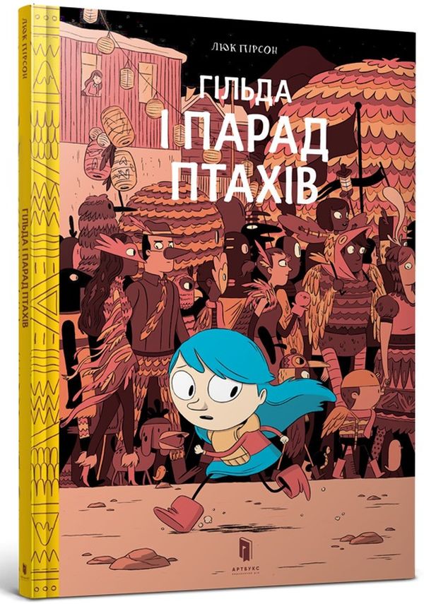Гільда. Гільда і Парад Птахів. Люк Пірсон