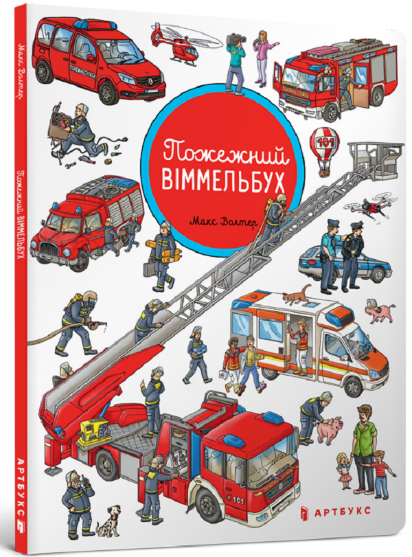 Пожежний віммельбух