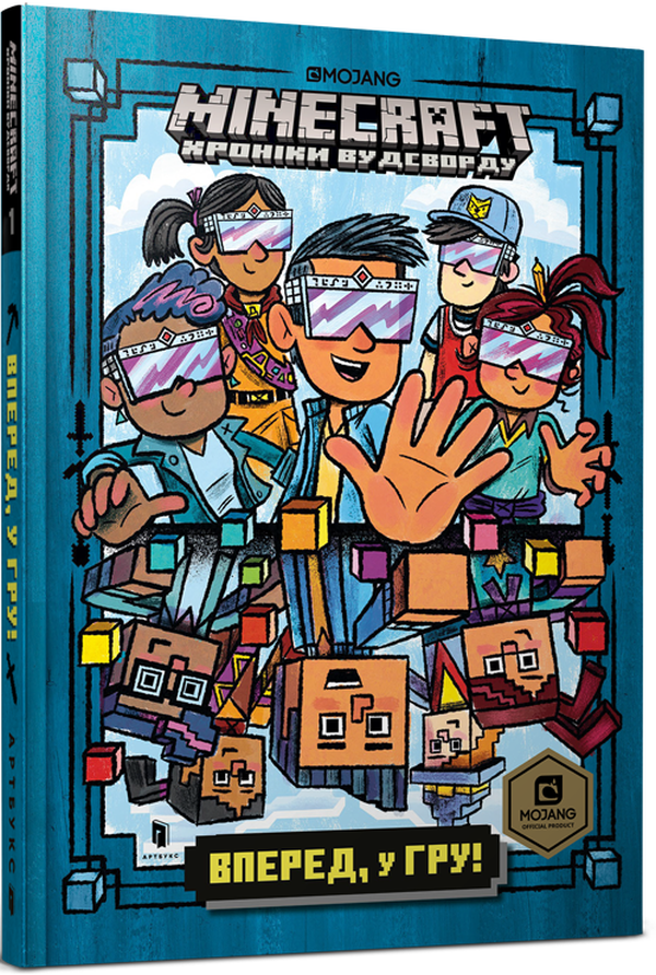Minecraft. Хроніки Вудсворду. Книга 1. Вперед, у гру! (тверда обкладинка)