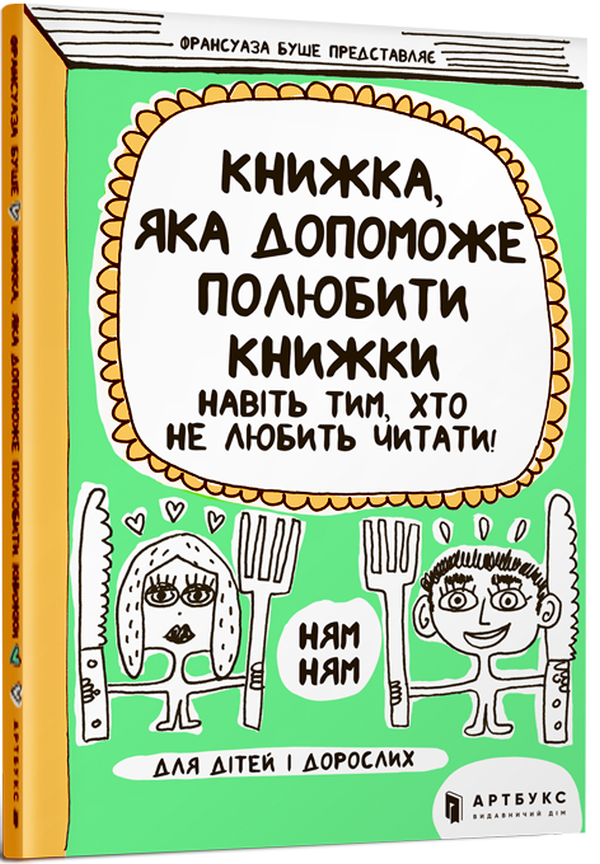 Книжка, яка допоможе полюбити книжки навіть тим, хто не любить читати. Франсуаза Буше