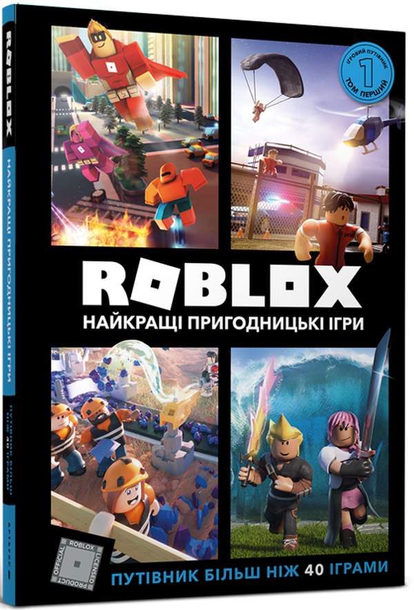 Roblox. Найкращі пригодницькі ігри. Алекс Вілтшир; Крейг Джеллі