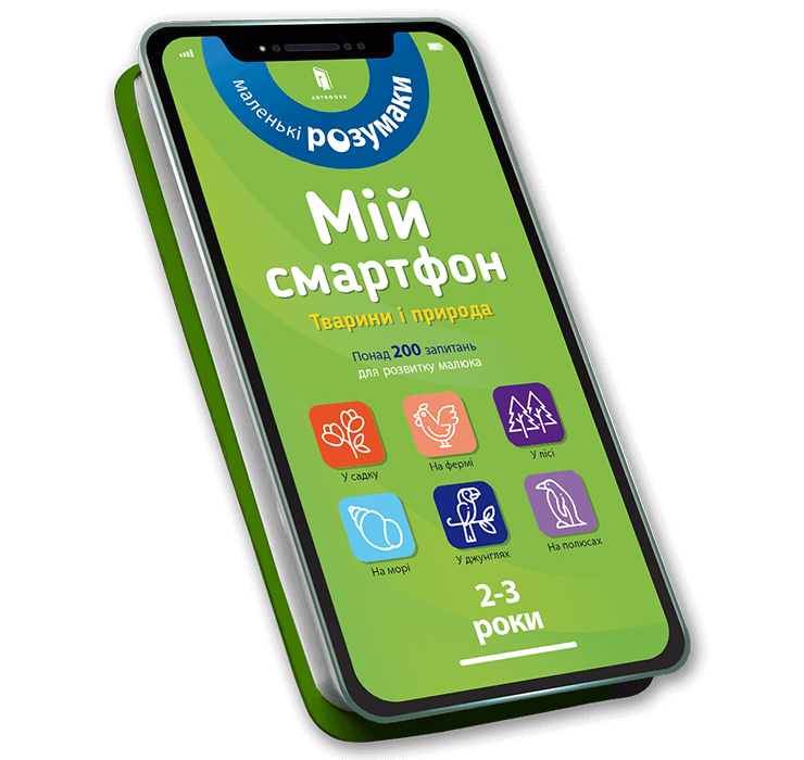 Мій смартфон. 2-3 роки. Тварини і природа. Катрін Фер’є; Маріанн Дюпюї-Соз; Шарлотт Амелінг