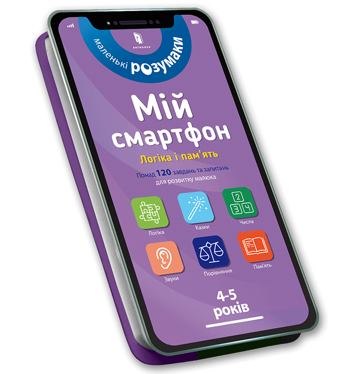 Мій смартфон. 4-5 років. Логіка і пам'ять. Вірджинія Чодо; Мішель Беке