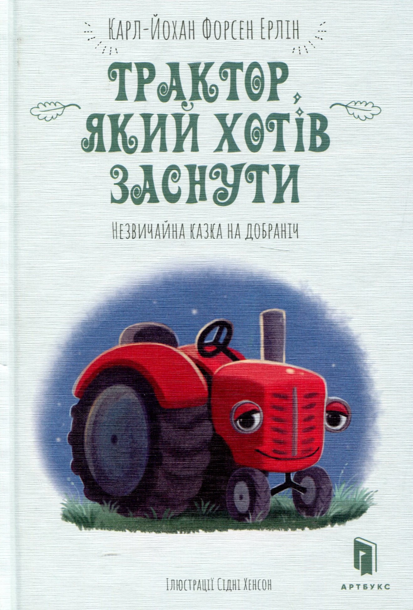 Трактор, який хотів заснути. Карл-Йохан Форсен Ерлін