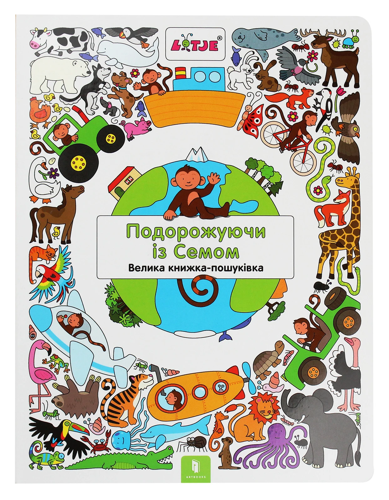 Подорожуючи із Семом. Велика книжка-пошуківка. Віммельбух