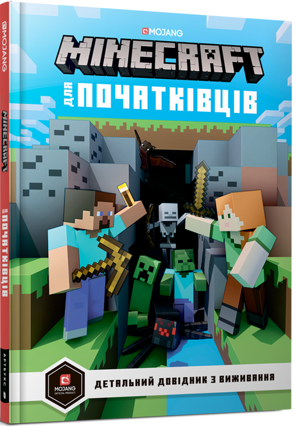Minecraft для початківців. Детальний довідник з виживання
