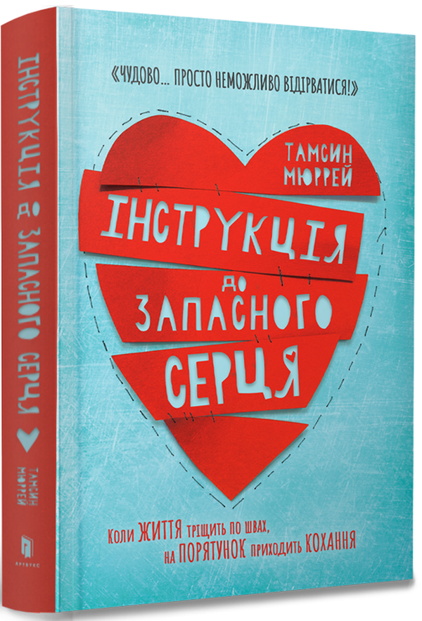 Інструкція до запасного серця. Тамсин Мюррей
