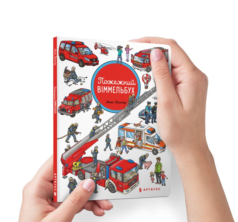Міні віммельбух. Пожежний віммельбух. Макс Волтер