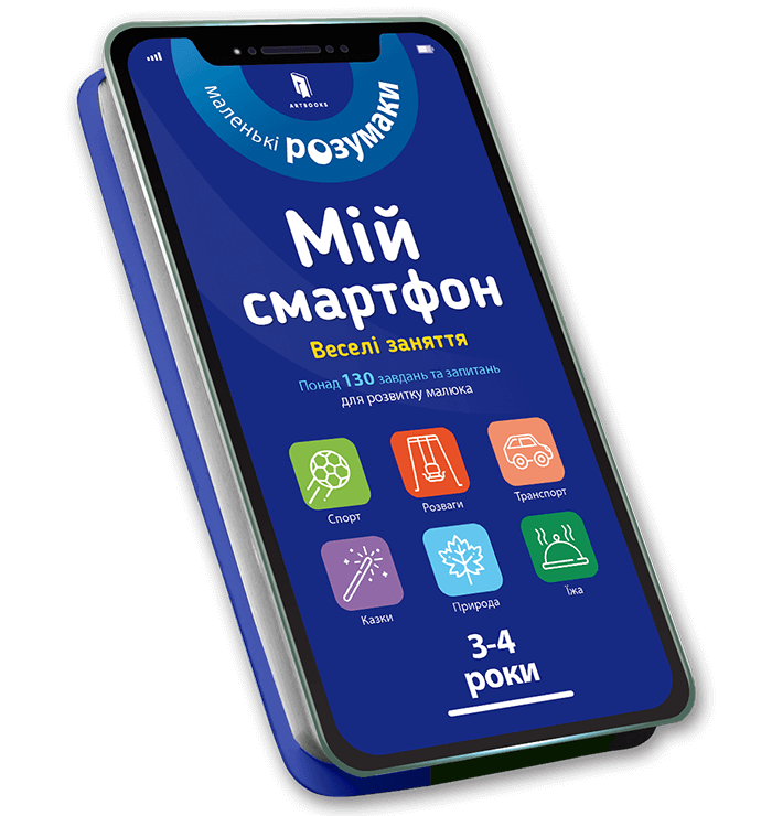 Мій смартфон. 3-4 роки. Веселі заняття. Вірджинія Чодо; Сільвія Альберт