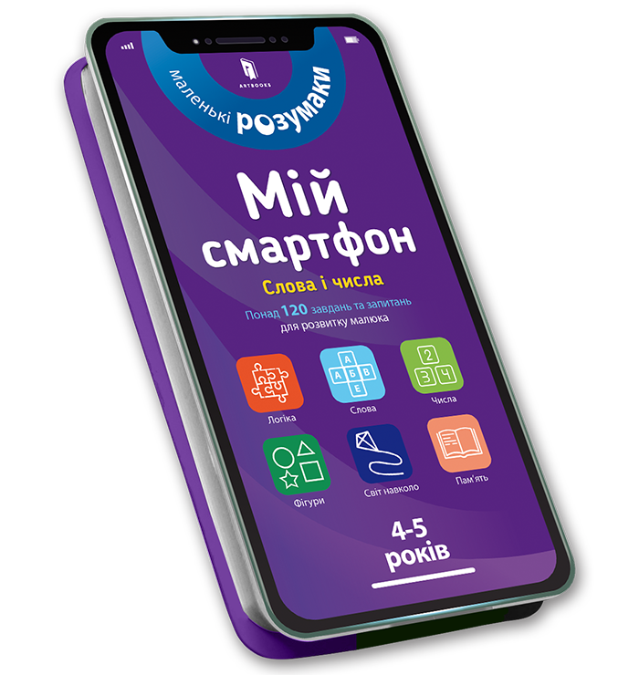 Мій смартфон. 4-5 років. Слова і числа. Вірджинія Чодо; Мішель Беке